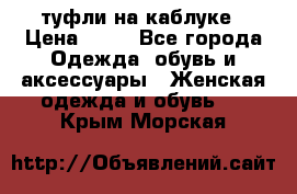 туфли на каблуке › Цена ­ 67 - Все города Одежда, обувь и аксессуары » Женская одежда и обувь   . Крым,Морская